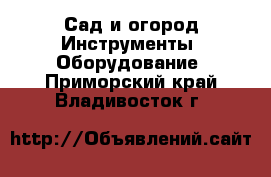 Сад и огород Инструменты. Оборудование. Приморский край,Владивосток г.